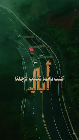 مهما كبرت سأبقى أحتاج دعاءك ورضاك يا أبي..!🍂 #pioneertemplate #cupcutpioner #summertrip #CapCut 