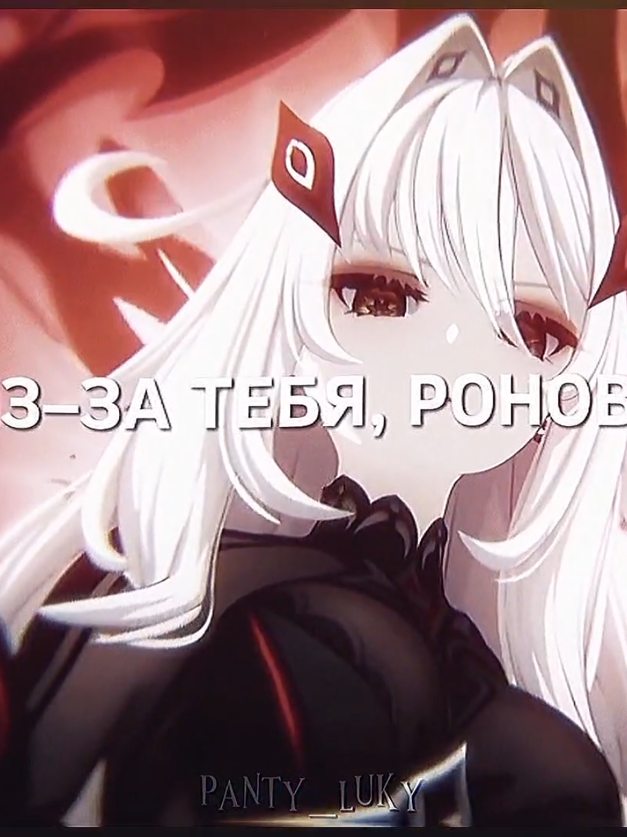 #TSARITSA X #RONOVA || #царица #ронова #GenshinImpact #геншинимпакт #edit #panty_luky 