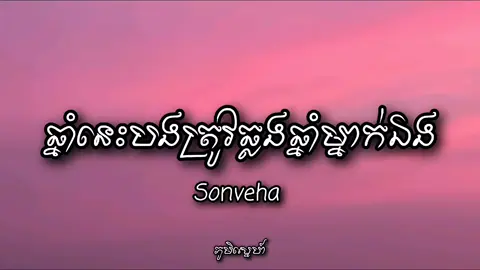ឆ្នាំនេះបងត្រូវឆ្លងឆ្នាំម្នាក់ឯង#ឆ្នាំនេះអូនត្រូវឆ្លងឆ្នាំម្នាក់ឯង #ឆ្នាំនេះមិនដូចឆ្នាំមុនទេ😔💔 