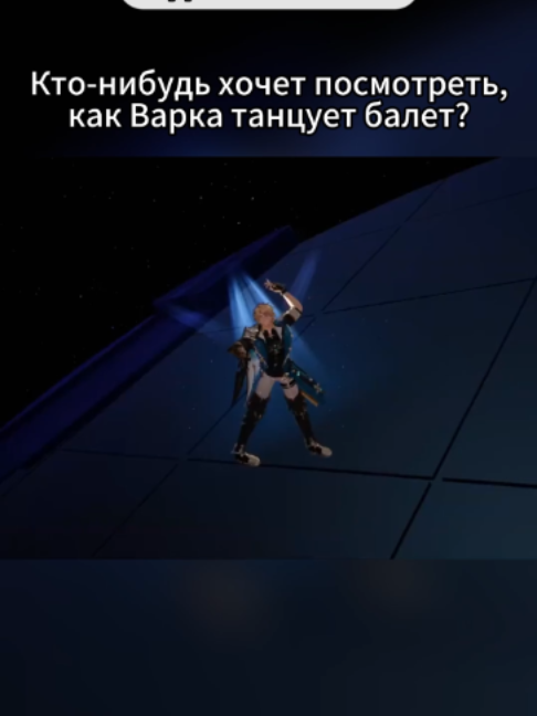 Кто-нибудь хочет посмотреть, как Варка танцует балёт? КОД:XVIZFAH37OLJ#genshin #GenshinImpact #геншин #геншининпакт #genshinkoi