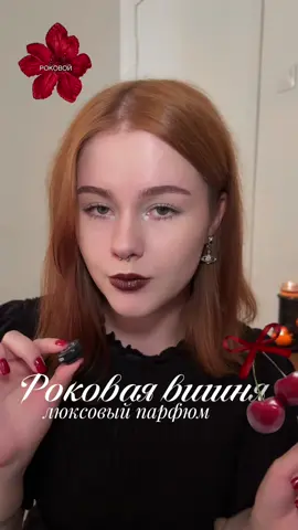 Красивый теплый вишневый аромат для роковой дивы - YSL - Black op!um over red #warmperfumeforwomen #ysl #парфюм #духи #парфблог