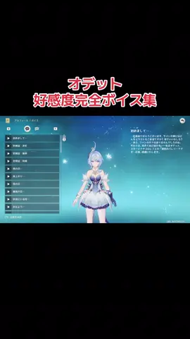 【原神】オデット（CV：上坂すみれ）完全ボイス集［好感度6 突破段階MAX］#ゲーム登竜門 #原神 #hoyocreators #オデット #攻略 