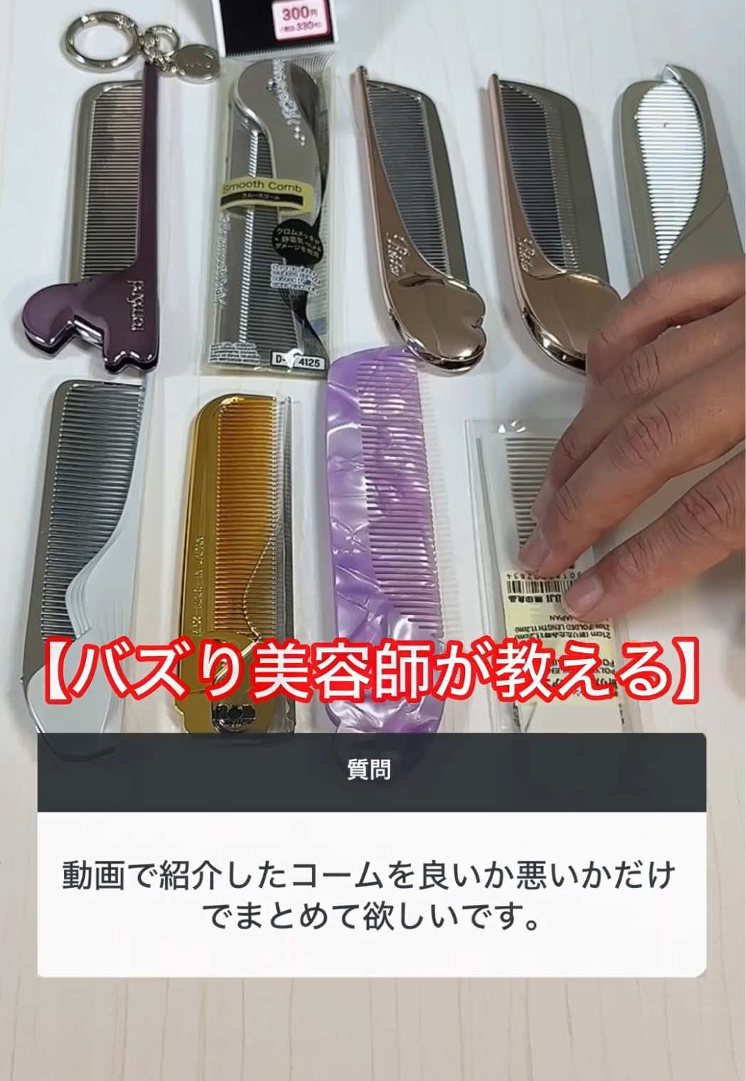 美容師が教える最近話題のコーム良いか微妙かぱぱっと正直レビュー9選【完全保存版】#ヘアケア #美容 #美容師 