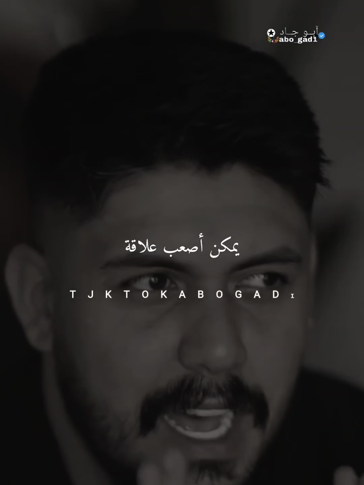 أصعب علاقة... #abo_gad1 #fyp #foryou #ستوريات 
