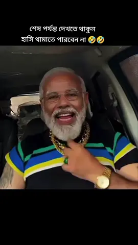 ভিডিওটা দেখে হাসি থামাতে পারবেন না 🤣🤣#ফানি_ভিডিও #মজার_ভিডিও😜😜 #foruyou 