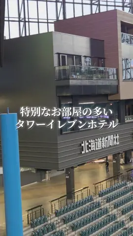 エスコンフィールドHOKKAIDO内にある「tower eleven hotel」の目玉客室、DARVISH & OHTANI premium maisonette（ダルビッシュ＆大谷 プレミアム メゾネット）のおすすめポイントをまとめました。   部屋の魅力を押し立てる4つのポイント 1. 圧巻の2階建てメゾネット構造（80㎡） ホテル内で最も広々とした約80㎡のメゾネット（2階建て）タイプです。階段を上った2階部分にも広々とした空間があり、最大7名まで宿泊可能。家族や野球好きのグループで集まっても、ゆったりとプライベート感を保ちながら過ごせます。   エスコンフィールド 2. バルコニーから球場フィールドを独占観戦 客室内の専用バルコニーからは、目の前にエスコンフィールドの天然芝グラウンドが一望できます。試合開催日には熱気溢れる臨場感を特等席で味わえ、試合がない日でも静寂に包まれた夜の球場や朝の美しいグラウンド風景を独占できる贅沢なロケーションです。 3. ダルビッシュ有・大谷翔平ファン必見のインテリア TOWER11の象徴である背番号「11」を背負った2人のレジェンドをテーマにした特別デザインです。コンコースの有名壁画を落とし込んだ壁紙や、お二人の直筆サイン入り展示など、ファンにはたまらない特別な装飾が随所に散りばめられています。   ハイアット好きのブログ 4. 宿泊者特典！世界初の「球場内温泉＆サウナ」が無料 宿泊者は、同建物内（3階）にある「tower eleven onsen & sauna」を無料で利用できます。水着を着用して入れるととのえテラスやサウナからもフィールドを見下ろすことができ、温泉に入りながらの観戦という唯一無二の体験が可能です。   滞在のアドバイス チェックイン・鍵: スマホを使ったスマートチェックイン＆スマートロックを採用しており、鍵の持ち歩きが不要で快適に過ごせます。   おすすめの過ごし方: 試合日の熱狂を味わうのはもちろん、試合のない「非試合日（ノンゲームデイ）」も静かな球場空間と温泉を贅沢に満喫できるため人気です。 #ダルビッシュ #大谷翔平 #tiktokgo #pr #エスコンフィールド北海道 