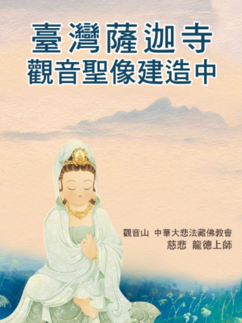 慈悲 龍德上師開示：臺灣薩迦寺 觀音聖像建造中 九米觀音矗立寺廟，您的護持就是最大加持──法界盛事中的隨喜發心與永恆功德 當一尊九米高的 觀世音菩薩聖像即將在臺灣薩迦寺矗立時，您是否想過能夠參與其中的殊勝？無論您的護持金額多少，那份發心就是最大的加持力量。一個開放隨喜的護持機會，將為您和全家人帶來永遠無法抹滅的功德。 ❏ 講修閉關寺院的法界盛事 臺灣薩迦寺一個有象徵意義的講修閉關寺院，供奉一尊九米多高的聖像，是法界盛事。 象徵意義的深刻內涵 臺灣薩迦寺作為講修閉關寺院，代表著理論學習與實修並重的修行傳統。在這樣具有深刻象徵意義的道場中供奉九米高的 觀世音菩薩聖像，不僅是臺灣佛教界的大事，更是整個法界的殊勝盛事。 這一尊佛像現在已經運到臺灣，意味著 觀世音菩薩的慈悲加持已經真實地來到了這片土地上。 ❏ 慈悲尊容的攝持力量 佛菩薩的慈悲尊容，能夠攝持眾生，發心向善學佛修行。 當人們瞻仰到如此莊嚴的 觀世音菩薩聖像時，內心自然會生起恭敬心和慈悲心。這種攝持力量不是強迫的，而是通過佛菩薩的慈悲威德自然產生的感化作用。 生活中的慈悲引領 在人生有違緣逆境，走到低潮，或者是特別艱難困苦的時候，都會想到 觀世音菩薩，像母親一般在後面護佑著我們，或在前方引領著我們，加持著我們。 這種慈悲的力量是全方位的： ● 後方護佑：在我們脆弱時給予安慰和支撐。 ● 前方引領：在我們迷茫時指引正確的方向。 ● 持續加持：在我們修行時提供不斷的力量。 ❏ 護持功德的永恆價值 一尊九米高的 觀世音菩薩矗立在寺廟，有你一份護持的功德，就是最大的加持，那是你心裡永遠無法抹滅的功德。 護持就是最大加持 這個觀念非常重要：不是我們給 觀世音菩薩什麼，而是 觀世音菩薩通過接受我們的護持，給了我們積累功德的機會。我們的護持行為本身就是最大的加持。 永不磨滅的功德 「永遠無法抹滅的功德」意味著這種功德： ● 不會因時間流逝而減損。 ● 不會因為我們的其他行為而消失。 ● 會一直存在於我們的心識中。 ● 在未來生中繼續發揮作用。 ❏ 開放隨喜的慈悲精神 所以無論多少不計，開放隨喜發心，金額不是重點，發心才是關鍵。 這種開放隨喜的精神體現了佛教慈悲平等的理念，無論貧富，每個人都有機會參與這個殊勝的聖業。 重要的不是護持金額的多少，而是那份虔誠的發心。一元的虔誠發心，其功德可能超過萬元的敷衍護持。因為佛菩薩看的是我們的心，不是我們口袋裡的錢。 ❏ 全家結緣的殊勝機會 用自己的父母、爺爺奶奶也好，家裡每一位成員的名字，都來參加到，都來結上緣。 家族共同的福德積累 這是一個難得的機會，可以讓全家人都與 觀世音菩薩結下甚深因緣： ● 父母：為養育我們的恩人積累功德。 ● 爺爺奶奶：為年長的家人祈求健康長壽。 ● 配偶子女：為最親近的家人種下解脫因緣。 ● 其他親屬：讓整個家族都蒙受 觀世音菩薩加持。 代替親人結緣的功德 即使家人暫時不信佛，我們也可以代替他們用他們的名字來護持。這種功德會真實地迴向給他們，在適當的時機發揮作用。 ❏ 結緣的深層意義 與 觀世音菩薩結緣不是一次性的行為，而是建立了一種永恆的聯繫。這種聯繫會在我們生生世世中發揮作用，直到我們成佛為止。 當我們看到這尊九米高的 觀世音菩薩聖像時，心中會生起無比的歡喜和自豪：「這裡有我的一份功德，有我全家人的功德。」這種歡喜本身就是最大的加持。 立即把握這個千載難逢的機會，無論多少，以虔誠的心為自己和全家人護持 觀世音菩薩金身，讓永不磨滅的功德成為您生命中最珍貴的財富！ #臺灣薩迦寺 #九米觀音 #講修閉關 #法界盛事 #護持功德 #隨喜發心 #全家結緣 #永恆功德 #佛教 #身心靈 #LungDuYungJingRinpoche #觀音山中華大悲法藏佛教會 #戒律 #龍德上師