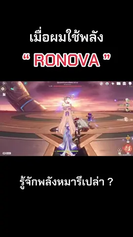 และนี่คือพลังของRONOVA #genshin #GenshinImpact #เกนชินอิมแพ็ค #nicole #ronova 
