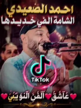 الفنان احمد الصعيدي الـشامـة الـفـي خـديـدهـا #اسوان_الاقصر_قنا_سوهاج_اسيوط_السودان #تصميم_فيديوهات🎶🎤🎬 #تجمع_مشاهير_تيك_توك #CapCut #♥عٌآشُقُ♥آلَفُنِ آلَنِوٌبًيَ♥