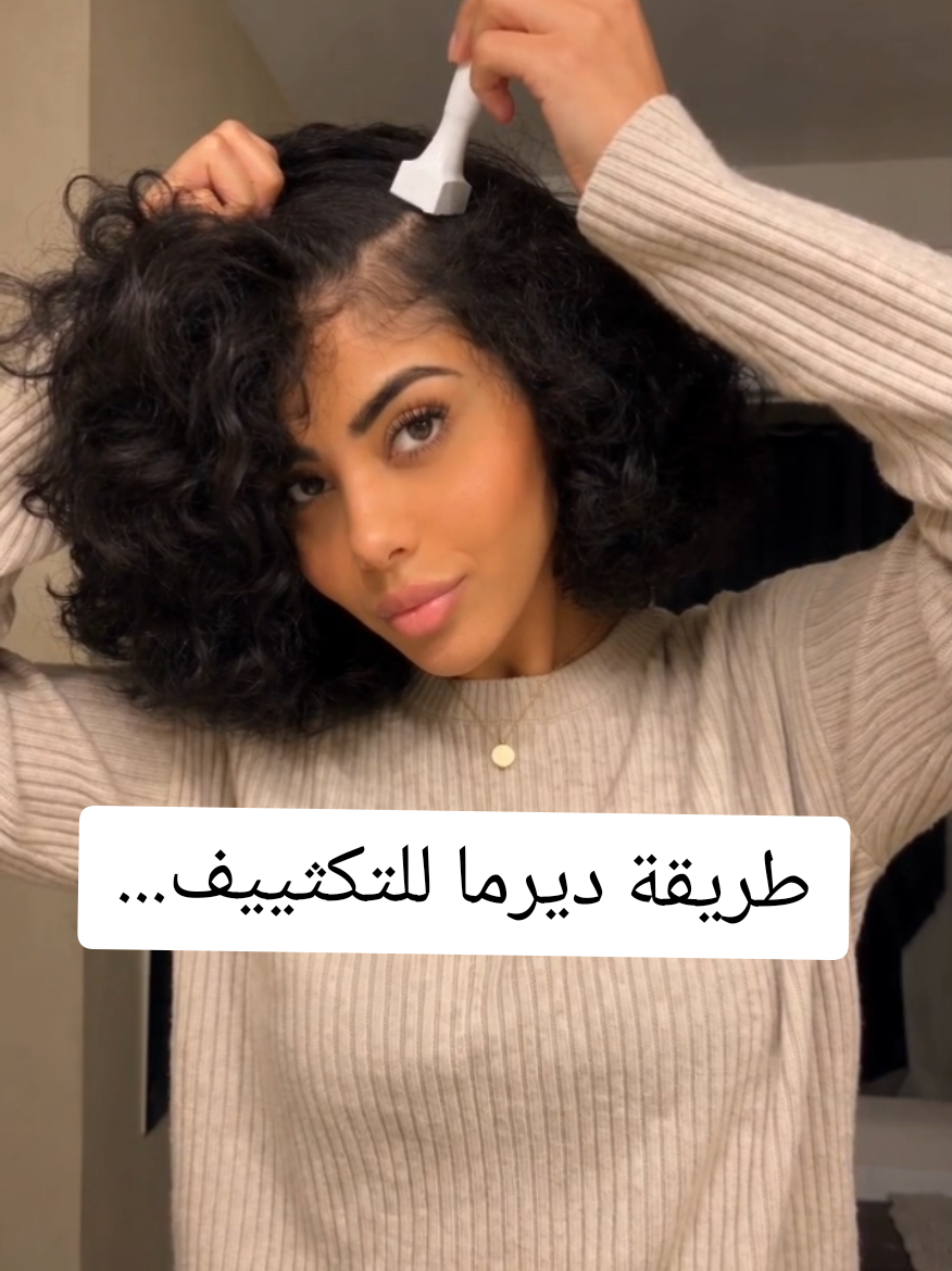 طريقة ديرما ستامب للتكثيف... مرة بالأسبوع #ديرماستامب #عنايه #تكثيف_تطويل_انبات_الشعر #السعودية🇸🇦 
