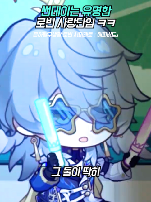 선데이는 유명한 로빈 사랑단임 ㅋㅋ #붕괴스타레일 #스타레일 #hoyocreators #HonkaiStarRail #HSRMemory #hsrcreators #이상낙원 #Planarcadia #로빈서머레토 #RobinSummeretto