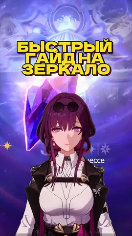 Гайд на Зеркало в ХСР по вашим просьбам 🖤 ##HonkaiStarRail #hsr #hsrcreators #hsrguide #клубромантики 