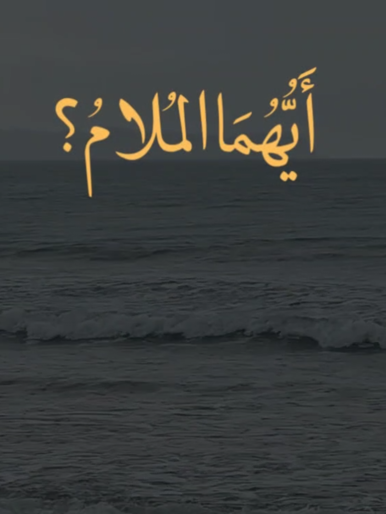 أَيُّهُمَا المَلامُ؟ رُوحٌ أَحَبَّتْكَ حَتّى أَضَاعَتْ طَرِيقَ العَوْدَةِ أَمْ قَلْبٌ أَقَامَ فِيكَ، ثُمَّ عَجَزَ أَنْ يَرْحَلَ عَنْكَ؟ #حب #شوق #عشق_الروح #عشق #بحر 