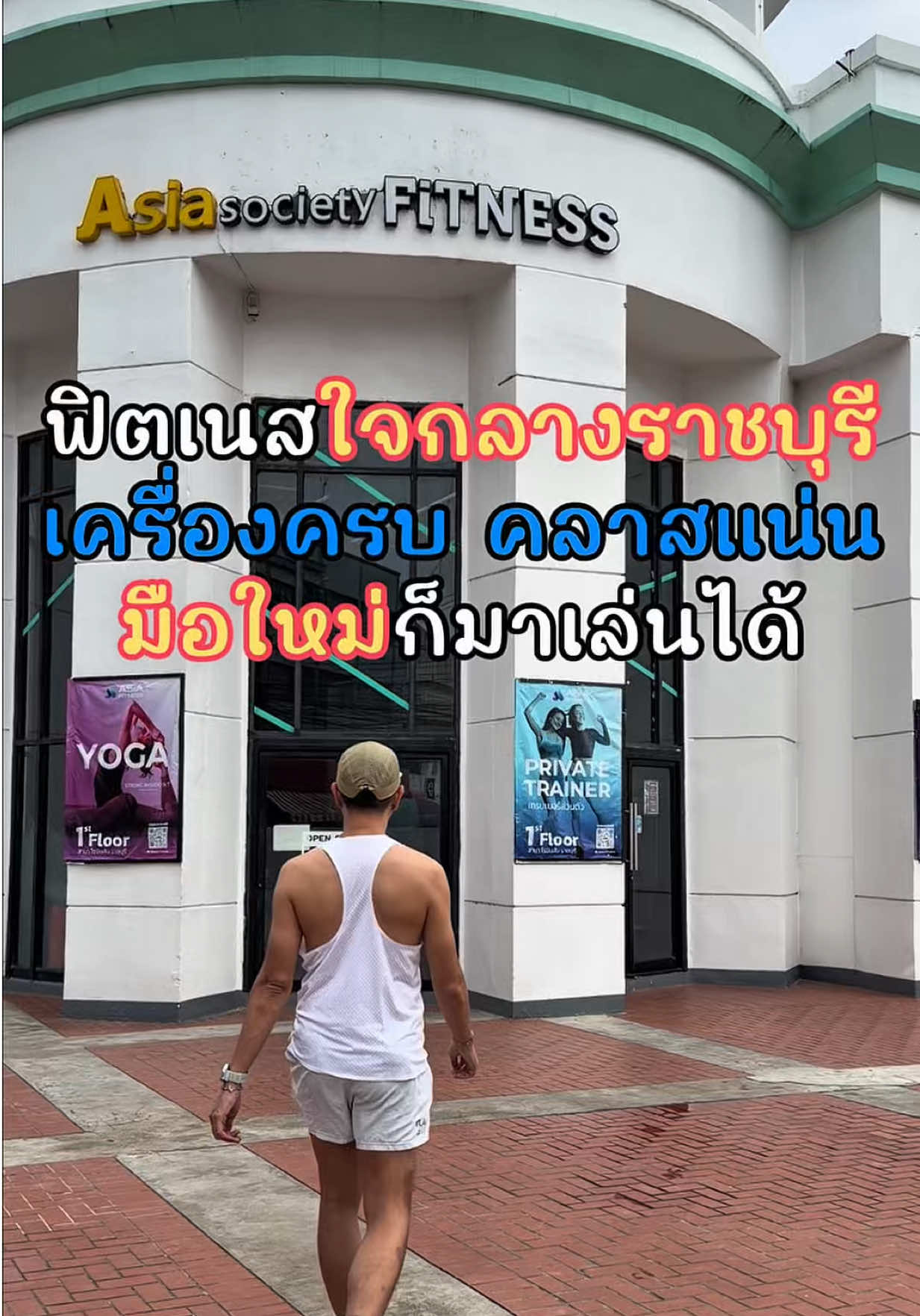 ฟิตเนสที่ให้ PT มากที่สุดในไทย มาคนเดียวไม่ต้องกลัวเล่นไม่เป็น 📌📌 ที่นี่ AsiaFitness ราชบุรี #PT #ยิมที่ให้PTเยอะที่สุด #ฟิตเนส  #Asiafitness 