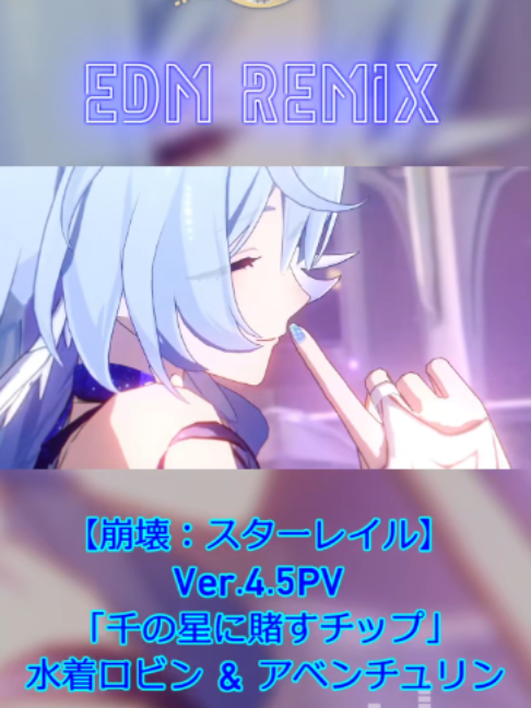 #崩壊スターレイル #HonkaiStarRail #ロビン夏空の歌 #アベンチュリン波と戯れる夏 Ver.4.5PV 「千の星に賭すチップ」 bgm EDM REMIX #hsrcreators #hsrfanart  #HSRSpecialProgram