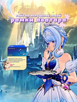 получаем новую легкую рамку аватара #genshinimpact #hoyocreators #геншин #гайд #примогемы 