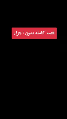 #فارس_قصص_افضل_راوي_قصص @قصص فارس | FARIS STORY #فارس_قصص_افضل_راوي_قصص 