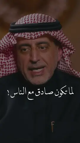 احيانا كثرت الصدق تجعل الناس ما تصدقك . #معن_السرحاني #foryoupage #fyp 