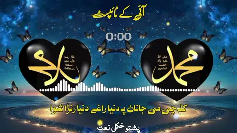 کلہ می جانان پہ دنیا راغے دنیا رنڑا شوا  #FYP #Pakistan #Viral #ForYou #Pashto_Naat 