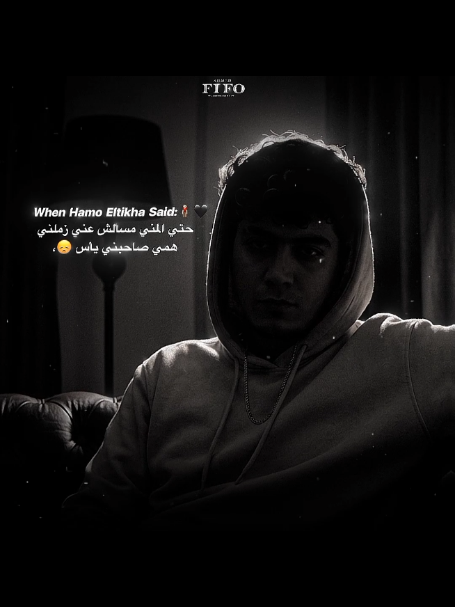 حتي المني مسألش عني🎭👎🏻.#احمد،فيفو #فيفو #fifo #حمو_الطيخا #الطيخا 