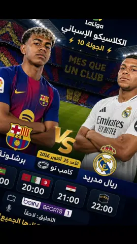 🔥⚡️ الكلاسيكو الإسباني | الجولة 10 ⚡️🔥 🔵🔴 برشلونة 🆚 ريال مدريد ⚪ 📅 الأحد 25 أكتوبر 2026 🏟️ كامب نو ⏰ 🇲🇷 19:00 | 🇲🇦🇩🇿🇹🇳 20:00 | 🇪🇬 21:00 | 🕋 22:00 📺 beIN SPORTS 1 🎙️ التعليق: لاحقًا 🥶 موعد القمة التي ينتظرها الجميع! 👀 #برشلونة #ريال_مدريد #الكلاسيكو #