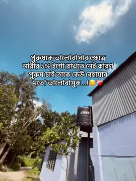 পুরুষকে ভালোবাসার ক্ষেত্রে নারীর ১% ইগো রাখতে নেই কারণ পুরুষ চাই তাকে কেউ বেহায়ার মতো ভালোবাসুক...!😌❤️‍🩹 #foryou 