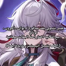وش رايكم ؟ #hsr #fyp #viral #هونكاي_ستار #HonkaiStarRail 