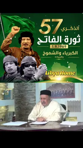 الي اين وصلنا . سيكون الخروج استذكار بالامجاد والسيادة #ليبيا #ثورة_الفاتح #تاريخ #fyp #الشموخ 