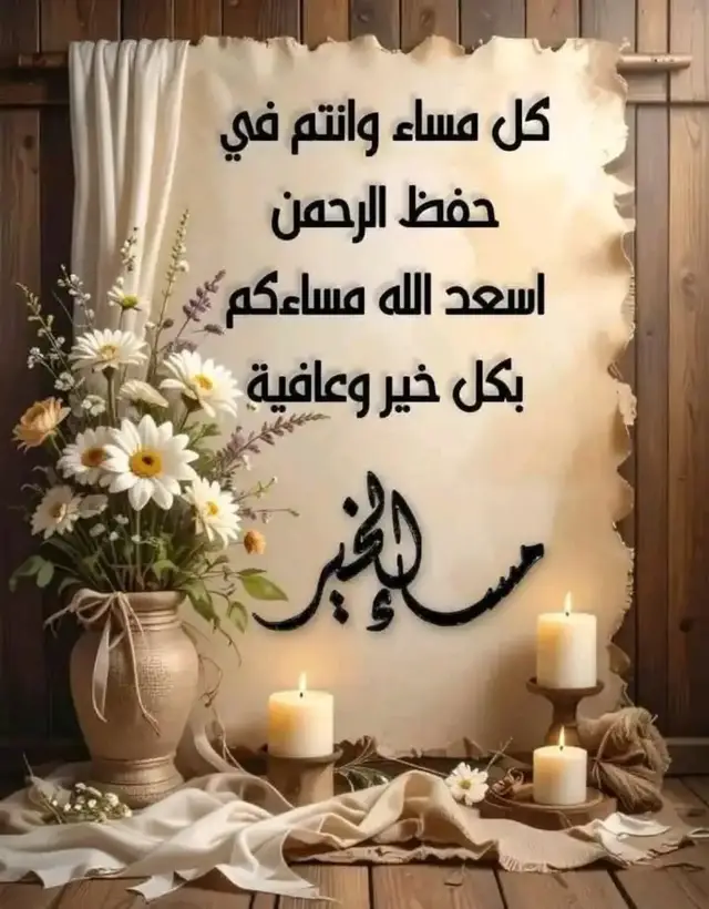 تكتمل المساءات الراقية بعبير الكلمات الحلوة والجميلة مساء الكلمة الطيبة التى تطرح معاني راقية  مساء الناس  الطيبون في أصلهم أوفياء في وصلهم رائعون في فعلهم لكم مني أجمل وأروع كلمات المعزة والإحترام وأنقى معاني الوفاء والإخلاص وأغلى سطور الصفاء والنقاء  دمتم شموعا مضيئة في سماء مجموعتنا   الراقية   دمتم ودام حضوركم وتألقكم  احلى مساااااا للغوالي  مساء السعادة لقلوبكم 💕🌹🥀... 