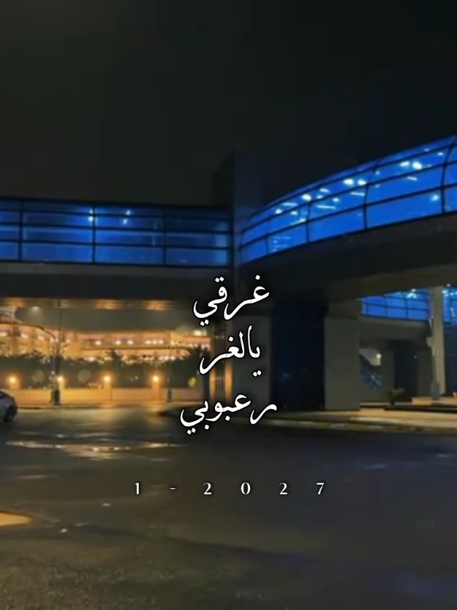 يوم حان وداع محبوبي 😔💔 #يوم_حان_وداع_محبوبي_هلت_عيوني_مدامعها #مشاري_بن_نافل #تصميم #جبراتت📮_fypシ゚viral #شيلات_فخمة❤️ 