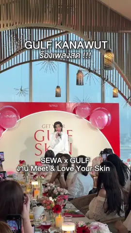 A Night to Remember with GULF ✨❤️ เปิดตัว กลัฟ ด้วยเสียงเพลง 🎶 พร้อมรอยยิ้มที่ทำให้ค่ำคืนนี้พิเศษยิ่งกว่าเดิม เก็บทุกความประทับใจไปด้วยกันใน Meet & Love Your Skin 💖 ค่ำคืนพิเศษที่เต็มไปด้วยโมเมนต์น่าจดจำ ✨ #SewaXGulf #GetYourGulfSkin #MeetAndLoveYourSkin #เซรั่มแคปซูลออยล์ #เซรั่มแคปซูลออยล์ผิวดีที่กลัฟเลือก