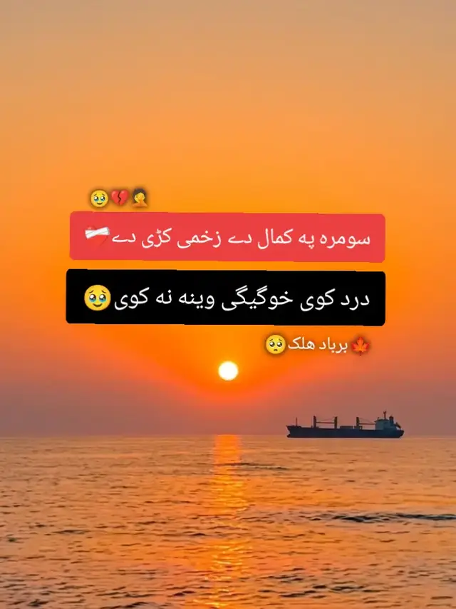 ستاده سرو شوند و خوندونه مزیدار دی ده جامونه شرابونه مزیدار دی که مزه کړی خو دا ستا رخسار مزه کړی دغه چا ویل چی ګلونه مزیدار دی تسلی می ده خوږمن زرگی پری کیږي دا خوږه خوره یادونه مزیدار دی عاشقان یی چی ده زړه په مینه اخلی دا ده مینی تعمتونه مزیدار دی دا عشق تاؤ له غلاظت ده زړه اوباسي دا ده اوښکو سیلابونه مزیدار دی نن خو راشه چی ارمان ده دیدن ورک کړو دا ځوانې ښكلي وختونه مزيدار دی  ستا لا عشقه دیوانه شاعر گویا دی او زکه داسی یی شعرونه مزیدار دی