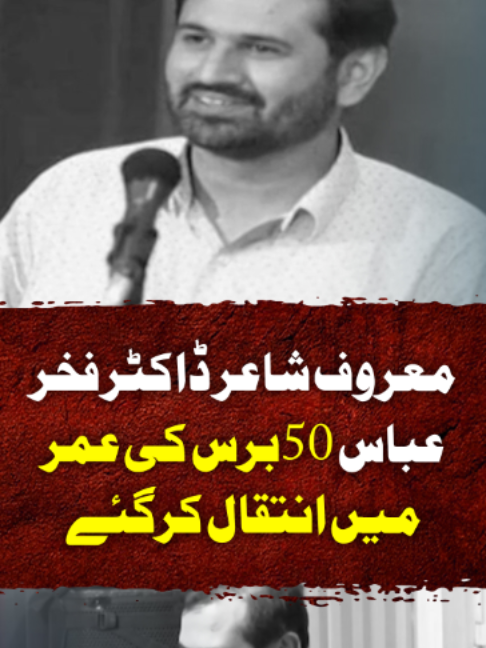 معروف شاعر ڈاکٹر فخر عباس 50 برس کی عمر میں انتقال کرگئے #GeoNews
