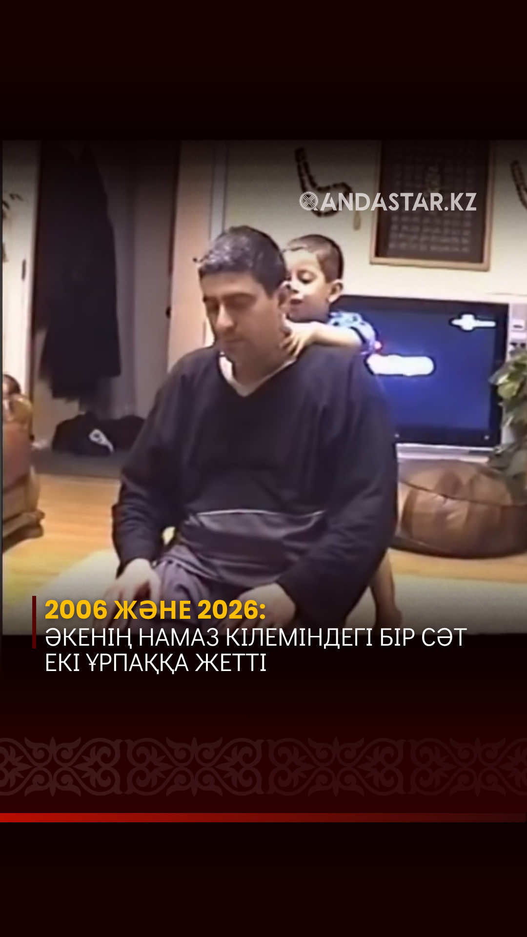 Әлеуметтік желіде жүрекке жылу сыйлайтын видео тарады. Кадрлардың алғашқы бөлігінде 2006 жылы түсірілген архивтік бейнеде кішкентай бала әкесі намаз оқып жатқанда оның жанында ойнап жүреді. Арада 20 жыл өткен соң, 2026 жылғы кадрларда дәл сол көрініс қайта қайталанған. Бірақ бұл жолы әкесінің намаз оқып отырғанын кішкентай немересі қызықтап, жанында ойнап жүр.  Бір кездері әкесінің намаз оқитын жерінде ойнаған бала енді өзі әке атанып, сол сәтті ұлымен бірге қайта көріп отыр. Автор видеоны: «Бір кездері әкемнің намаз оқитын жерінде кішкентай бала мен едім. Енді ол — менің ұлым. Әлхамдулиллаһ 🤍» деп жазған. Уақыттың өтіп, бір сәттің ұрпақтан ұрпаққа жалғасуы көпшіліктің көңілін елжіретті.  #әке #бала #немере 