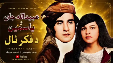 عبیداللہ جان کندھاری او یاسمین پورہ غزل #kandahrimusic4 #پشتون_تاجیک_هزاره_ازبک_زنده_باد🇦🇫 