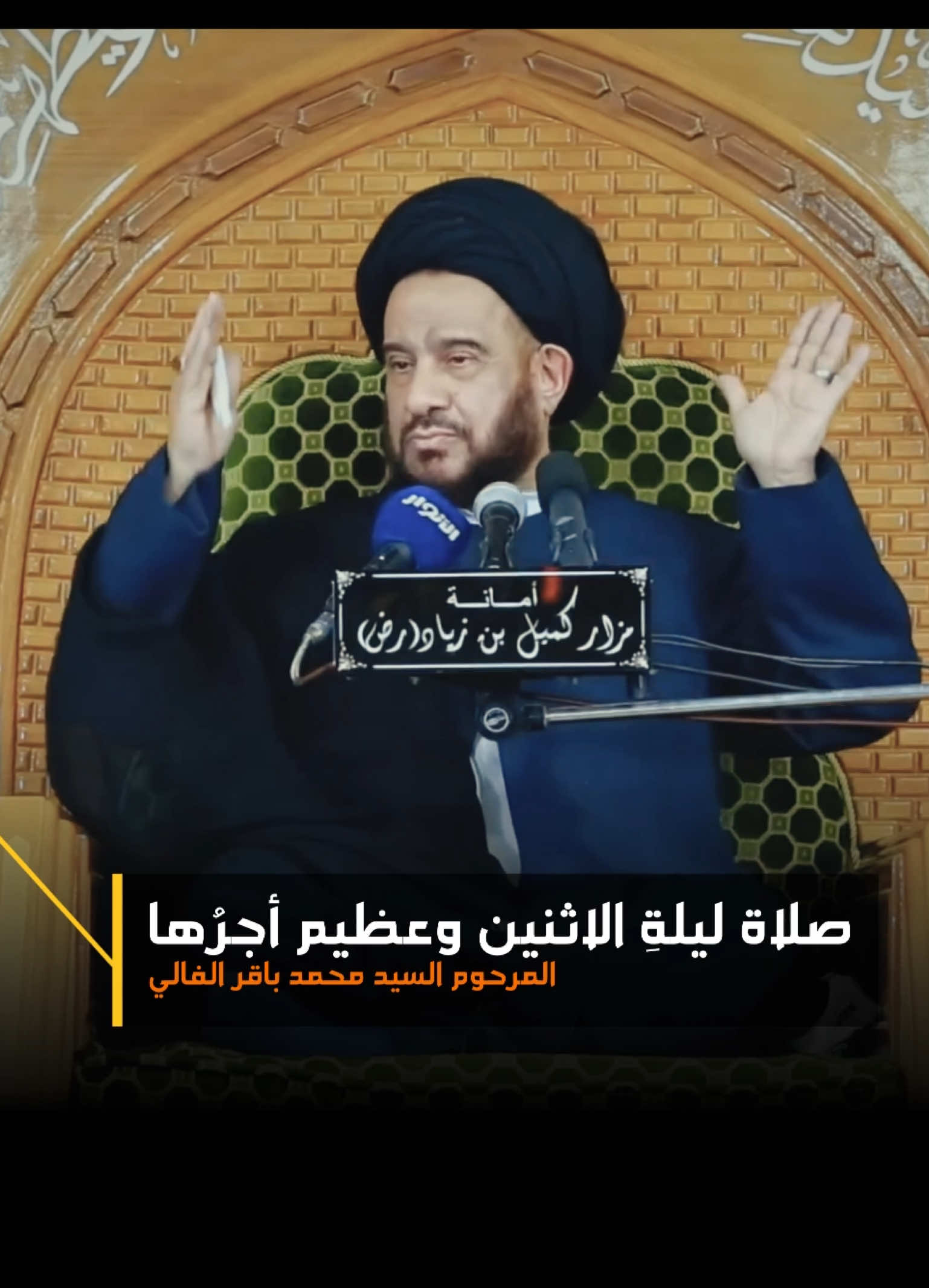 صلاة ليلة الاثنين وعظيم ثوابها  #السيد_محمد_باقر_الفالي #صلاة #ليلة #الاثنين #ثواب_عظيم 