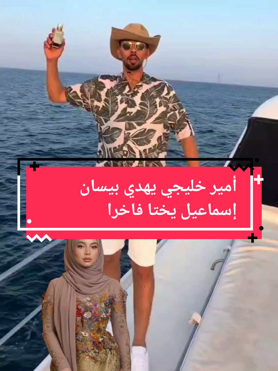 أمير خليجي يهدي بيسان إسماعيل يختا فاخرا  #مشاهير_تيك_توك_العرب #explor #viral #fyp #foryoupage❤️❤️ 