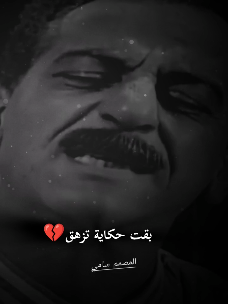 بقت حكاية تزهق 💔 #المصمم_سامي #تصميم_فيديوهات #امثال_وحكم #استوريات #الزمن_الجميل 