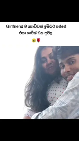 🥺❤️ . . . . .#Love #myworld🌍 #srilankatiktok #couplegoals #Hasii 