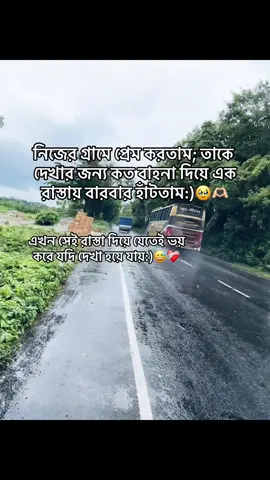 এখন সেই রাস্তা দিয়ে যেতেই ভয় করে যদি দেখা হয়ে যায়:)😅❤️‍🩹 #তেলা_পোকা #foryoupage #trending #ইনশাআল্লাহ_যাবে_foryou_তে। @TikTok 