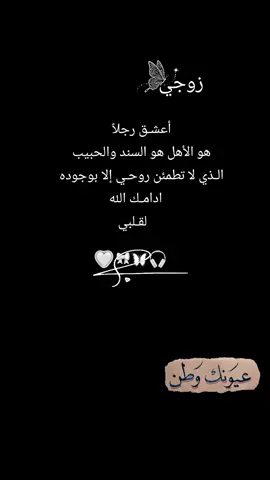 #لزوجي_حبيبي❤ #زوجي_دنيتي_وكل_حياتي #دمت_لقلبي_سنداً_وحبيباً_وشريكاً #لايك_متابعه_حركة_الاكسبلور❤🦋explorer 