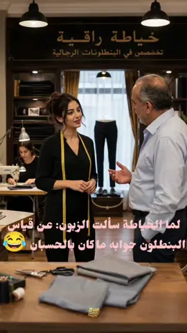 🤣 لما الزبون يفهم كلام الخياطة بطريقة تانية… بتصير القصة غير شكل! 😂 #كوميديا #ضحك #مواقف_مضحكة #تيك_توك 