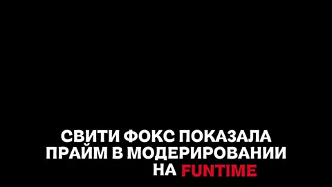 Новый модер? tt.funtime.su #рекомендации #funtime #майнкрафт #Minecraft #anarchy 