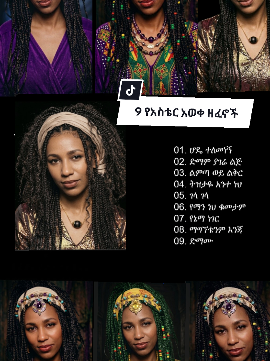 አስቴር አወቀ 9 ምርጥ ሙዚቃ  9 Best music of Aster Awoke  #አስቴርአወቀ #habeshatiktok #ethiopian_tik_tok #fyp #habeshamusic77 