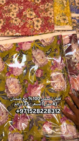 ✨ الجديد وصل! خامة قطن إيطالي أصلي ١٠٠٪ 🇮🇹🌸 تشكيلة جديدة مميزة من Nishomi Designer! تصاميم طبعات 3D وردية ثلاثية الأبعاد متوفرة بـ ٤ ديزاينات و ٥ ألوان لكل ديزاين. 💰 السعر: 35 درهم فقط! 📍 الموقع: الفجيرة - نِشُومي ديزاينر توصيل متوفر لجميع إمارات الدولة ودول الخليج 🚚 (عُمان، قطر، الكويت، البحرين). 📲 للطلب والتواصل عبر الواتساب:  +97152 822 8312 #dubai #muscat_oman🇴🇲 #uae🇦🇪 #alain #abudhabi 