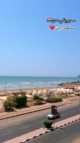 ساحل ابين🌊 ومحبوبتي عدن ❤️ #عدن #عشقي❤️ 