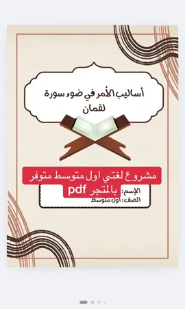 #أساليب_الأمر_في_سورة_لقمان #مشروع_لغتي_أول_متوسط #مطويات_مدرسية #الشعب_الصيني_ماله_حل😂😂 #fyp 