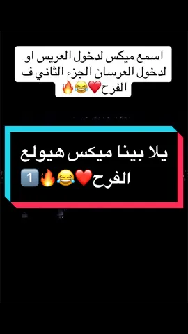 جاهز يلا علشان نولع الفرح❤️😂🔥1️⃣#الف_الصلاة_والسلام_عليك_ياحبيب #الشعب_الصيني_ماله_حل😂😂 #ypfッ #مميز #دخله_القاعه 