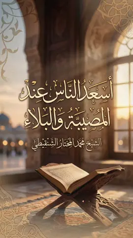 الشيخ محمد المختار الشنقيطي - اسعد الناس عند المصيبة والبلاء #مختارات_الشنقيطي #القران_الكريم #capcut #creatorsearchinsights #محمد_المختار_الشنقيطي 