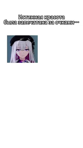 Истинная красота была запечатана за очками… #hsr #honkai #хонкай #HonkaiStarRail #hsryu #хонкайстаррейл